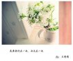 谢谢你，出现在我的生命里