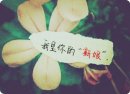 梦不到你 怎么办