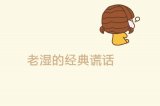 老师的经典谎话