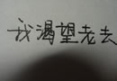 伤感手写文字 一定是深深刺痛了他的心