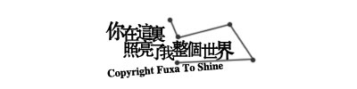 亲爱的,今天我们差点吵架    你知道吗,我也很难过,眼泪好象都要出来了,
我很急,我怕失去你,  其实我很想说多点话,可是我不知道我要说些什么,其实我的
我脾气就是这样,我不喜欢别人说我,你是第一个我交往的男生中说我的,
当时我真的很不爽,真的,
其实我很想好好的和你在一起,说实话你真的好大男子主义,我在慢慢的学会习
惯你,
还是那句话,属于我们的,一直不变,
