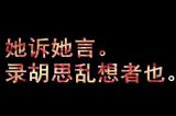 最初不相识，最终不相认