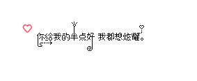 -呵. 你真傻
-你真以为我不知道那个人就是你麽
-你真以为一个陌生人用一个刚申请的Q加我为好友我就会同意麽
-你真以为你编一个那个Q被人黑了.里面的人全删了这样的谎来骗我. 我就会相信麽
-你忘记了么. 那个Q里面早就没有我的影子了
