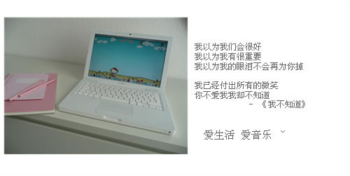 我到底该怎么办 我真的舍不得。
每天逛沵的空间 想知道沵在想些什么
看别人给沵的留言 我没有资格去责怪。
这样真的很难受 心难过的呼吸
为什么我们那么爱 却爱到了分开
