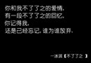 那些触动心底的歌词 我和你不了了之的爱情