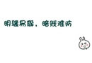 可爱无敌的贱语 猪傻有人杀，人傻没办法