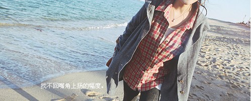 总在寻找方法让心灵回归平静...
想独自去一个遥远而美丽的地方...
去逃避俗世的纷扰...
但暂时的逃避能兑换永恒的快乐吗?
逃避只会使人愈加懦弱,愈不能找回自我...
为何不尝试勇敢地面对颓废的过往,然后洗心革面从头
再来呢?
