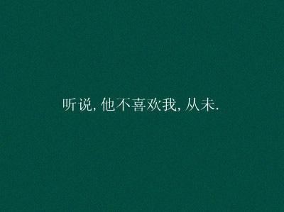 我没有很难过
只是心口那里像被揉进一把碎冰 冻得发痛
　
然后世界一片寂静 不知今夕是何年

