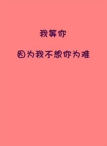 你会不会 也偶尔生出一种飞蛾扑火的孤勇
我会不会 也与谁拥有一段万夫莫敌的爱情
