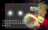 我生命里的温暖就那么多