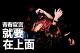 我们的青春宣言。