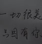 最新手写心情文字素材：一切很美，只因有你