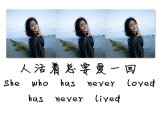 人活着，总要爱一回