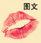 红唇+心情文字素材：有时候，觉得自己拥有整个世界