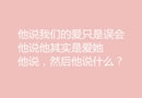 自从遇见你的时候，我的心就被你带走