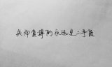 你只看到我笑，却没有看到我哭