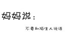妈妈说：你能不能把你的东西收拾收拾啊，熊孩子