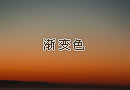 你是否也喜欢这种渐变色的素材