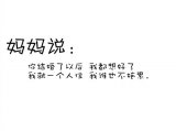 妈妈说 找一个爱你的人