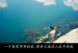 掩饰的脆弱还要撑多久？