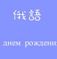 生日快乐的各国语言怎么写，各国生日快乐拼写素材