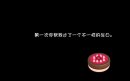 第一次你帮我过了一个不一样的生日