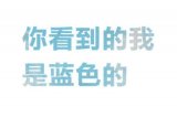 你看到的我是蓝色的