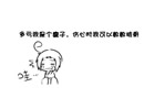 逢场作戏，我只是技术不高而已