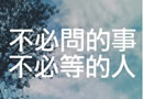 不必问的事 不必等的人