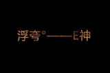 我用我的安好善良，换百毒不侵的薄凉