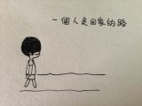 一个人时间久了真的会hen累