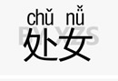 测试下你的普通话 你几级了