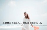 不要拿过去的记忆，折磨现在的自己 文字图片