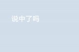 经典录语 中了吗