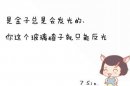 生活里的小调皮