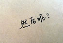 经典手写文字 我们一天天变老，然后死掉，多好