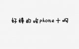 终三的“iphone 10”