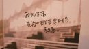 我的生活 在每个微笑里开始幸福