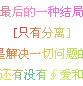 QQ空间透明文字渐隐特效_睡觉是门艺术,谁也无法阻挡我追求艺术的