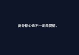 刻苦铭心的不一定是爱情