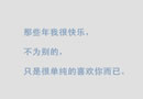默默的喜欢不如安静的离开