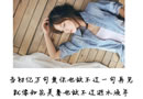 对你的思念 内心有了淤青