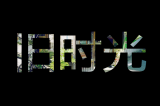 我们曾相爱，想到就心酸