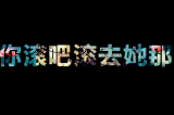 偷图的你要有心好吗