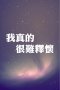 雷迪丝,and 杰特们!!!