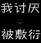 黑色个性文字空间素材_讨厌你用眼线掩饰纯洁