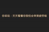 可否告诉我 如何才能走出这相思的泛滥