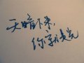 每天都在 重复的 想你念你