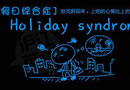 假日综合症，拖延症 你患上了吗