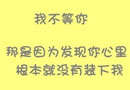 我等你，因为我有等你的权力